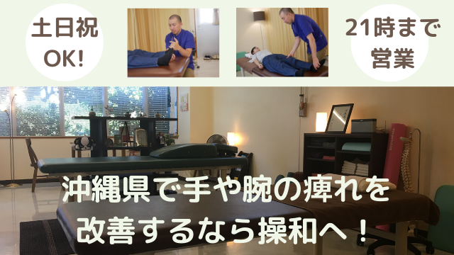 手や腕の違和感にお困りなら当院へご相談ください
