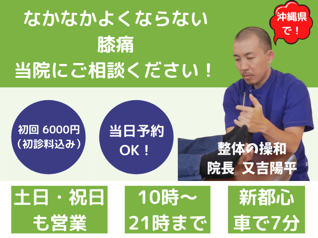 沖縄県で膝痛にお困りなら当院へご相談ください