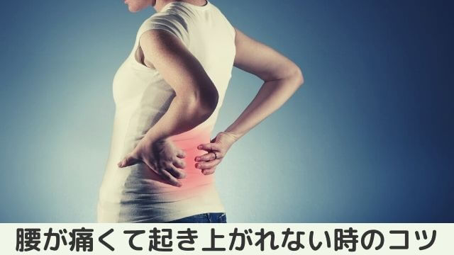朝腰が痛くて起き上がれない時の解決策