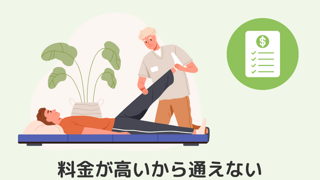 料金が高いから通えない