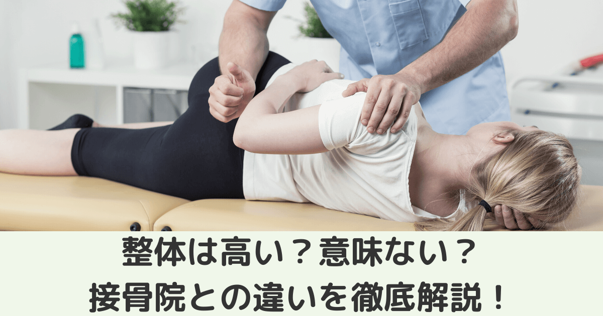 整体は高い？意味ない？接骨院との違いを徹底解説！