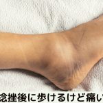 歩けるけど痛い！足首の捻挫は何日でよくなる？