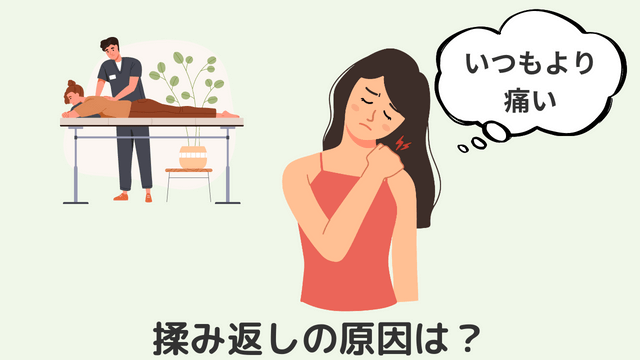 揉み返しの原因は？