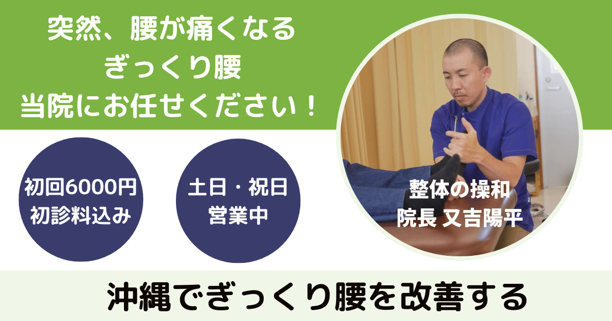 沖縄でぎっくり腰でお困りなら当院へ