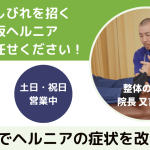 椎間板ヘルニア