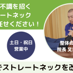 ストレートネック