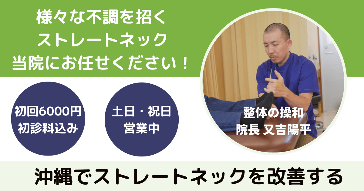 ストレートネック