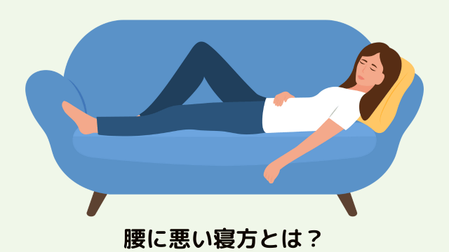 寝る時に腰が痛くなる原因とは？