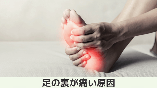 足の裏が痛いのは足底筋膜炎が原因？痛む場所で異なる問題点