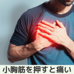小胸筋を押すと痛い