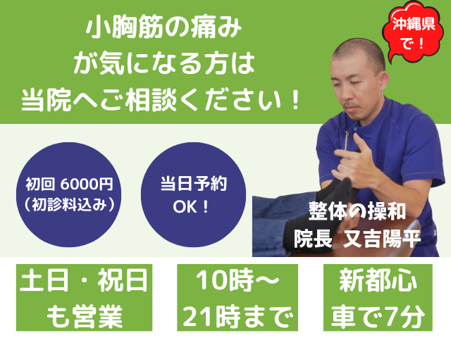 沖縄県で小胸筋の痛みが気になる方は当院へご相談ください
