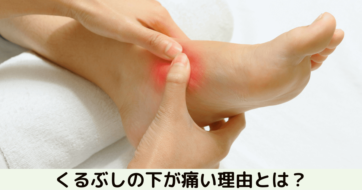 くるぶしの下が痛いのはなぜ?