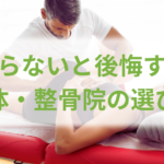 整体と整骨院の違いとは？施術内容・保険適用・選び方まで徹底解説