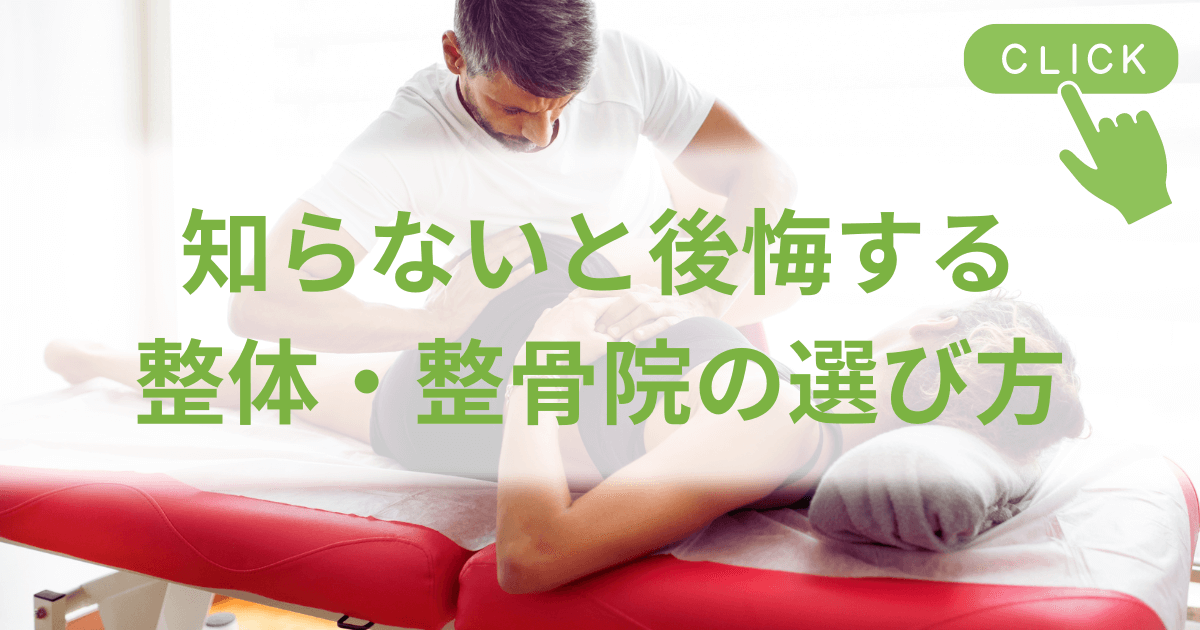 整体と整骨院の違いとは？施術内容・保険適用・選び方まで徹底解説