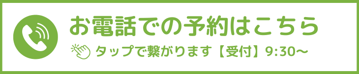 電話受付はこちら