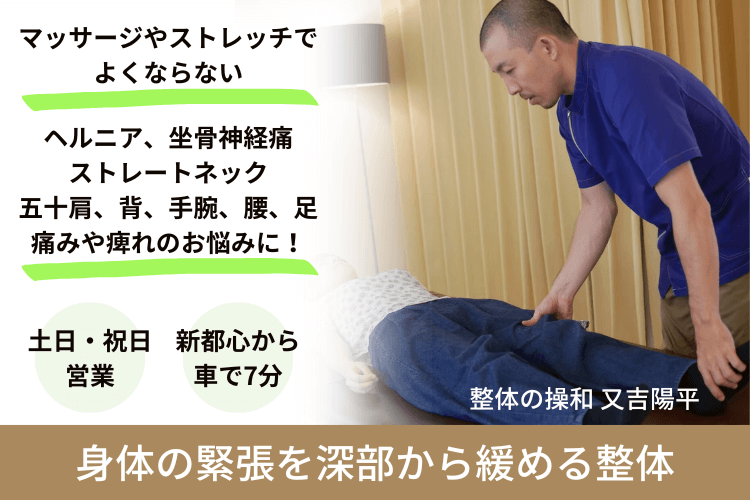 整体の操和|沖縄県浦添市の痛みと痺れの整体院