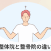 整体院と整骨院の違いを比較して選び方を考えているイメージ
