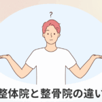整体院と整骨院の違いを比較して選び方を考えているイメージ