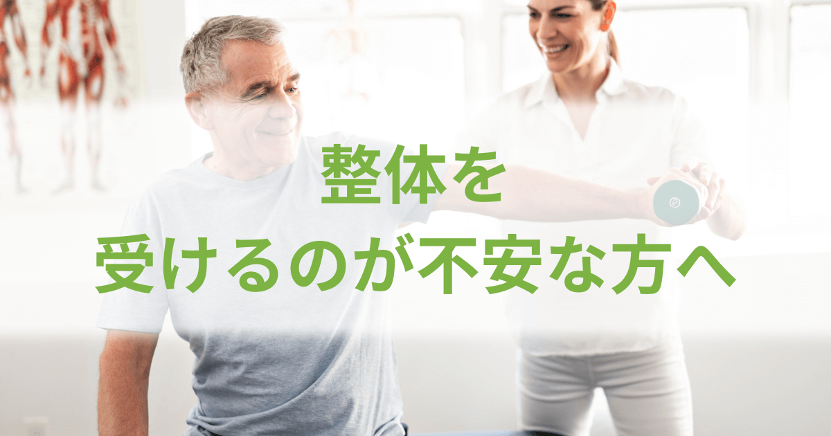 整体を受けるのが不安な方へ