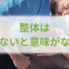 整体は「痛くないと意味がない」と思っていませんか？