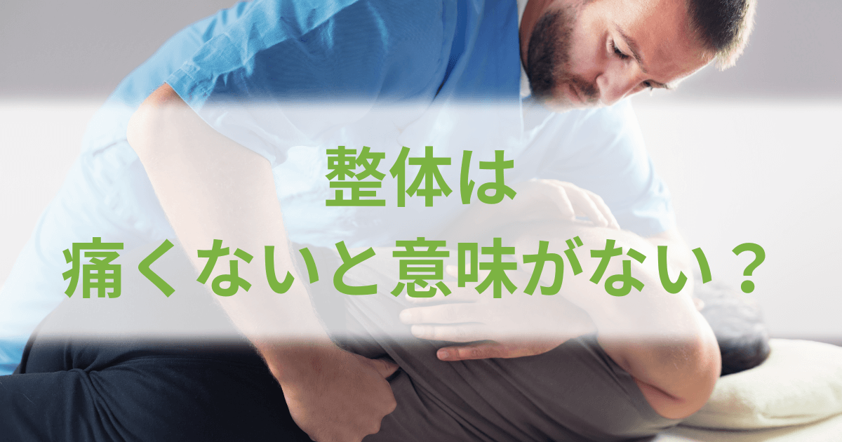 整体は「痛くないと意味がない」と思っていませんか？